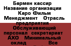 Бармен-кассир › Название организации ­ Каро Фильм Менеджмент › Отрасль предприятия ­ Обслуживающий персонал, секретариат, АХО › Минимальный оклад ­ 24 000 - Все города Работа » Вакансии   . Тыва респ.,Ак-Довурак г.
